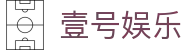 壹号娱乐官网 - 品牌保障,畅享精彩体验